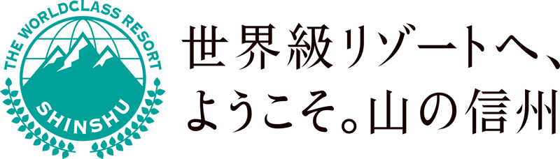 世界級リゾートへ、ようこそ。山の信州